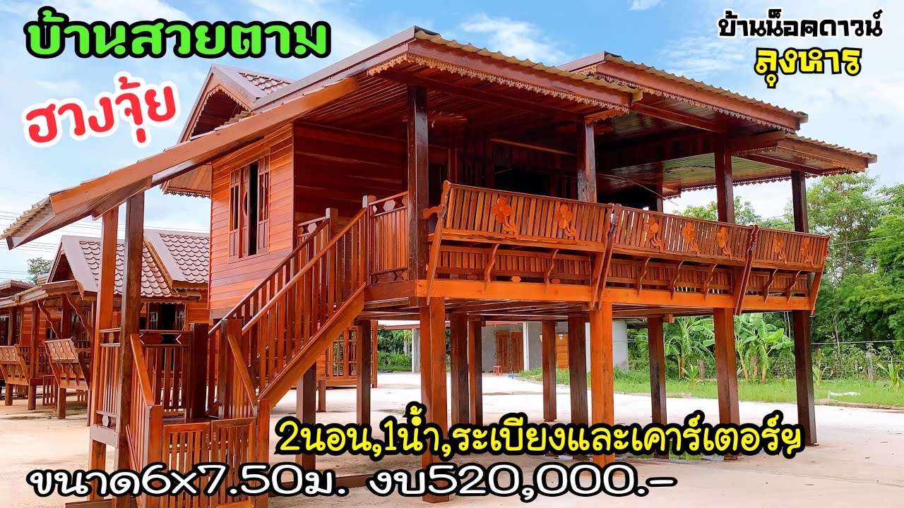 ชมบ้านลุงหารตามฮวงจุ้ยขนาด6x7.50 ม.งบ 520,000.-