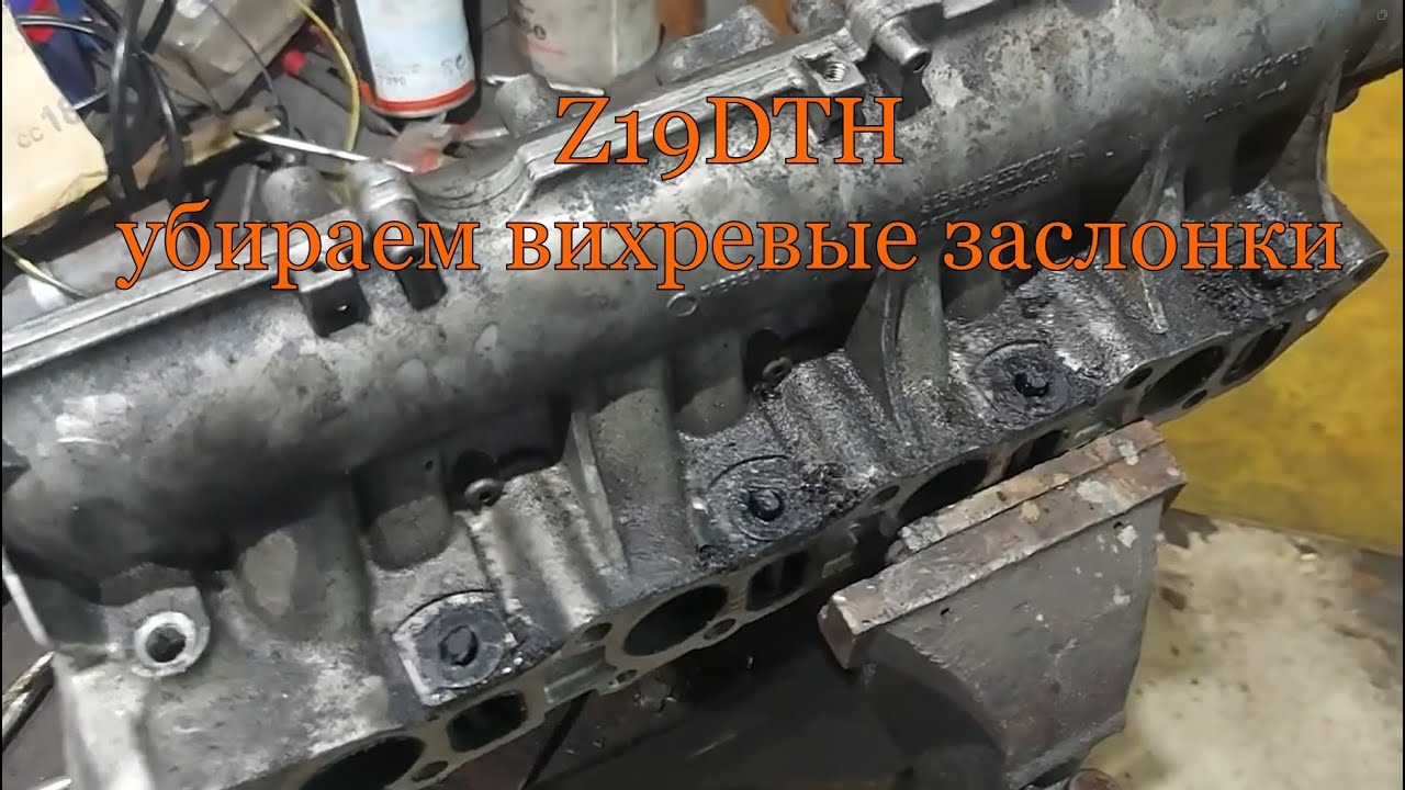 Z19DTH убираем вихревые заслонки