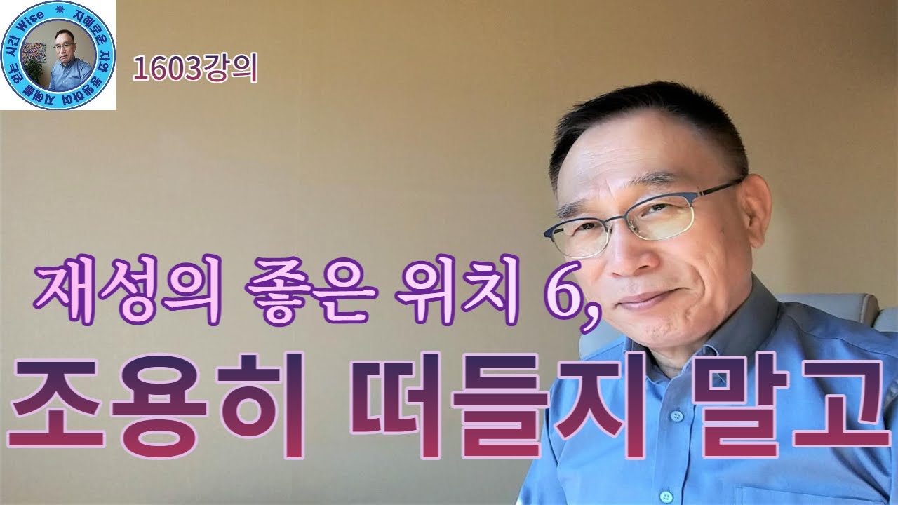 1603강의. 조용히 떠들지 말고, 재성財星의 좋은 위치 6, 인문 명리학 강의, 주역강의, 미래학 강의,Eastern philosophy, Book of change,