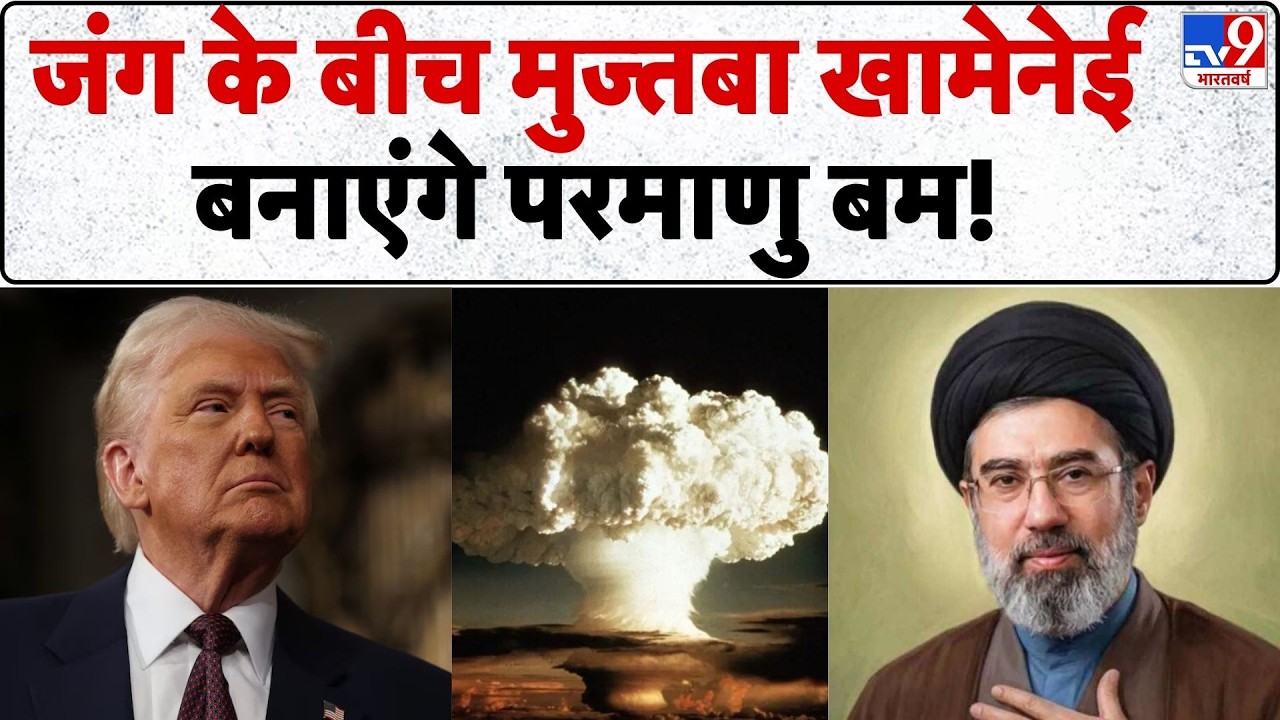 Israel Iran War: जंग के बीच मुज्तबा खामेनेई बनाएंगे परमाणु बम!  | Netanyahu | Trump
