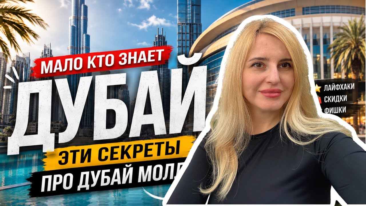 Мало кто знает эти секреты про Дубай Молл!