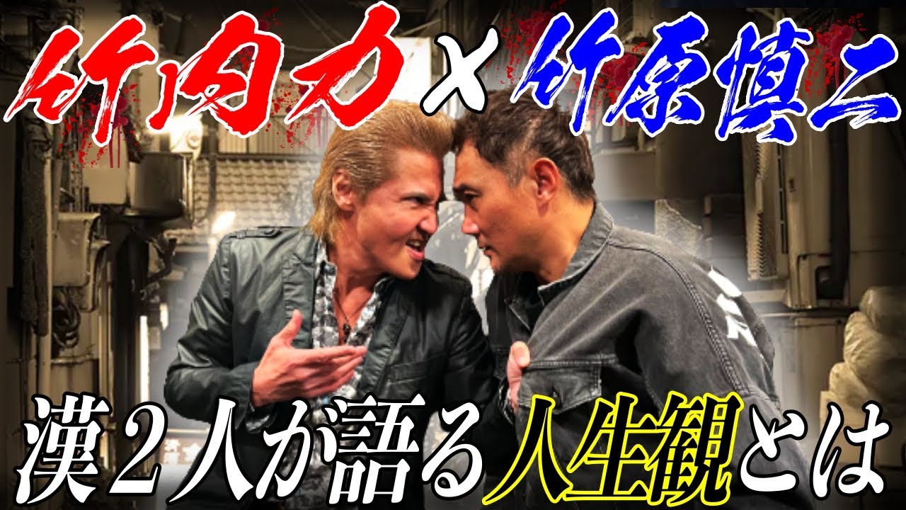 竹原が竹内力の壮絶な人生を聞き出した