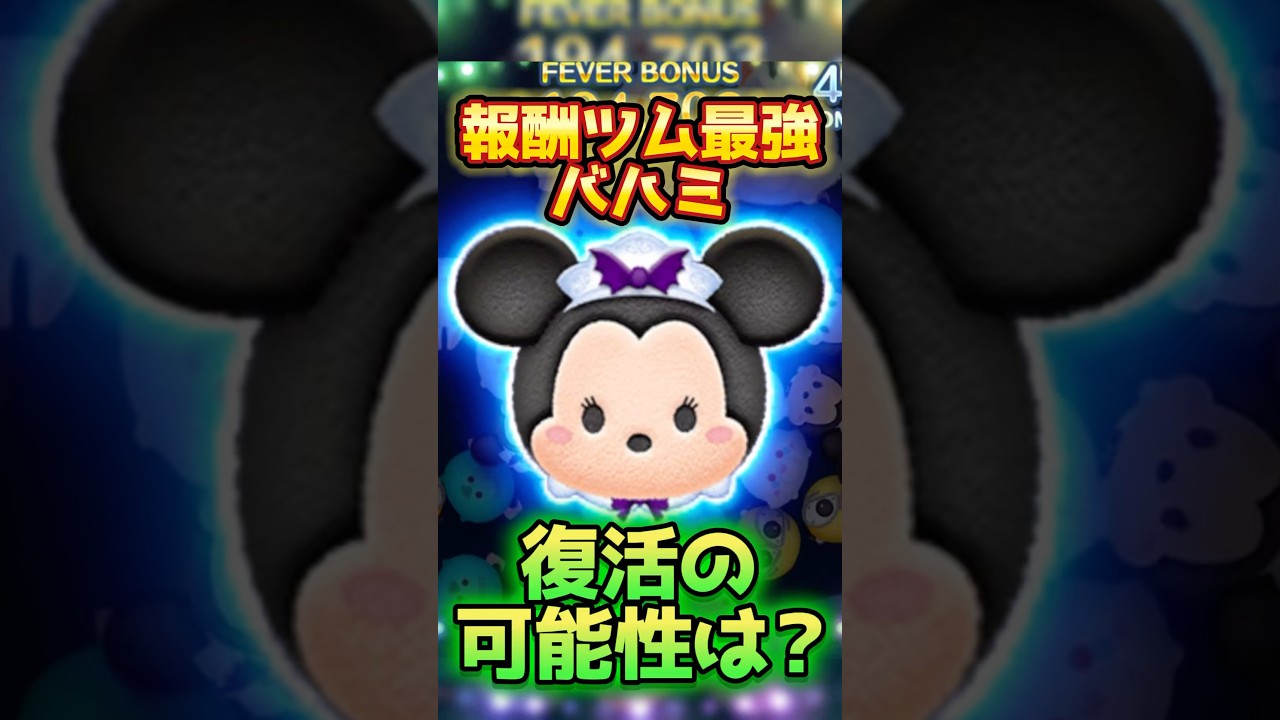 報酬ツム最強のバハミ 復活の可能性はあるの？ #ツムツム #バハミ #報酬ツム #最強 #shorts