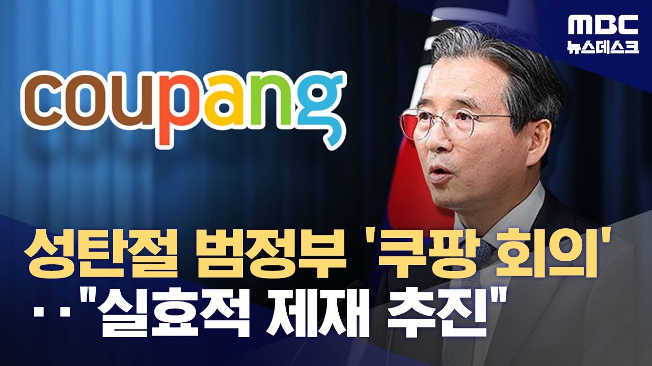 대통령실, 성탄절 '쿠팡대책 장관회의' 긴급소집‥