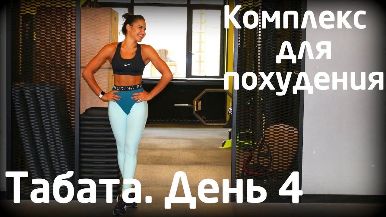 Табата - комплекс для похудения. День 4