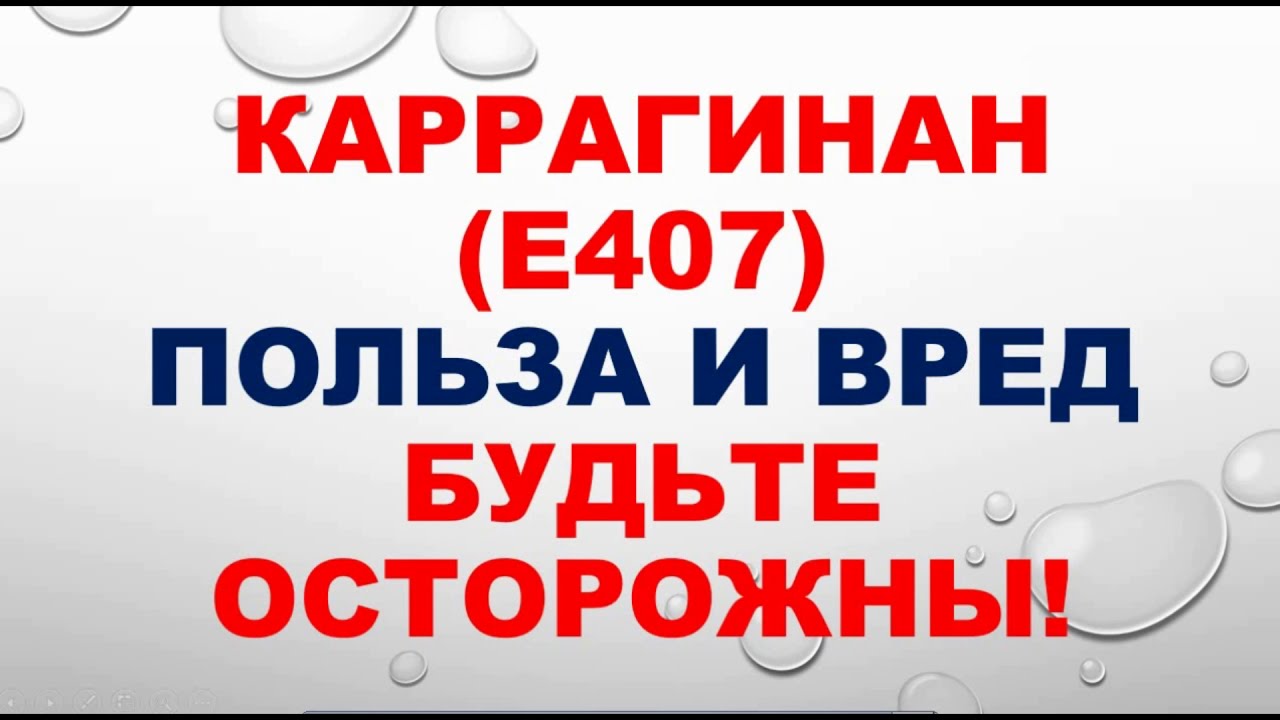 Пищевая добавка каррагинан, польза и вред
