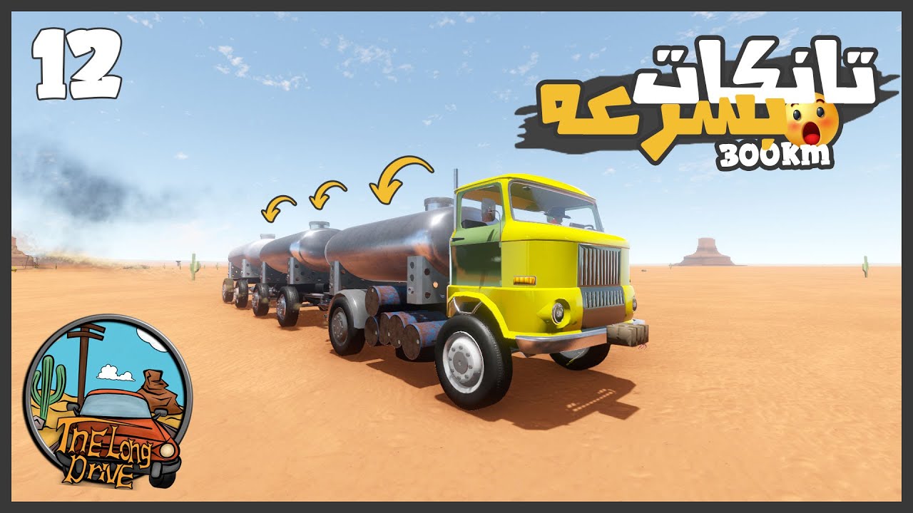 عدلت التانك الجديد وزوت سرعتو ل 300 كيلو ولقيت تانكات جديده 😮 #12 || السفر الطويل The Long Drive ||