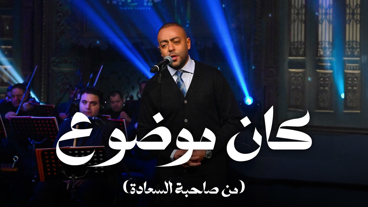 كان موضوع - تامر عاشور مع صاحبة السعادة