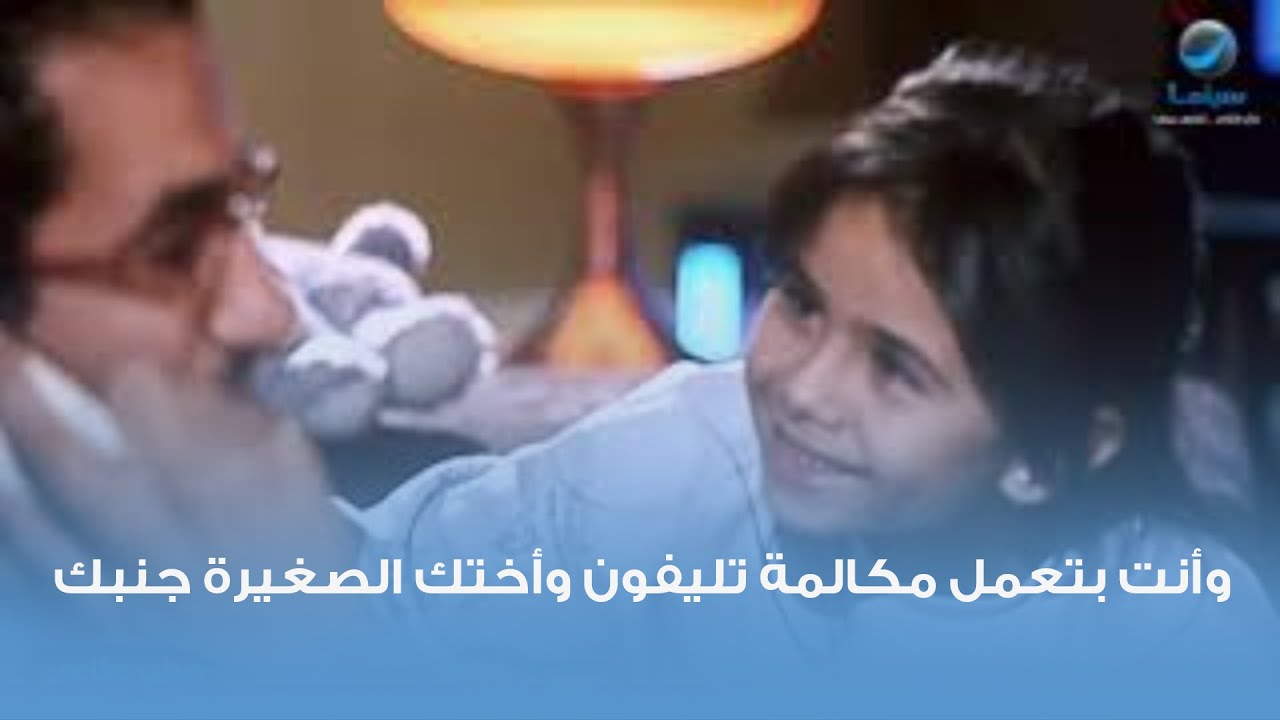 وأنت بتعمل مكالمة تليفون وأختك الصغيرة جنبك