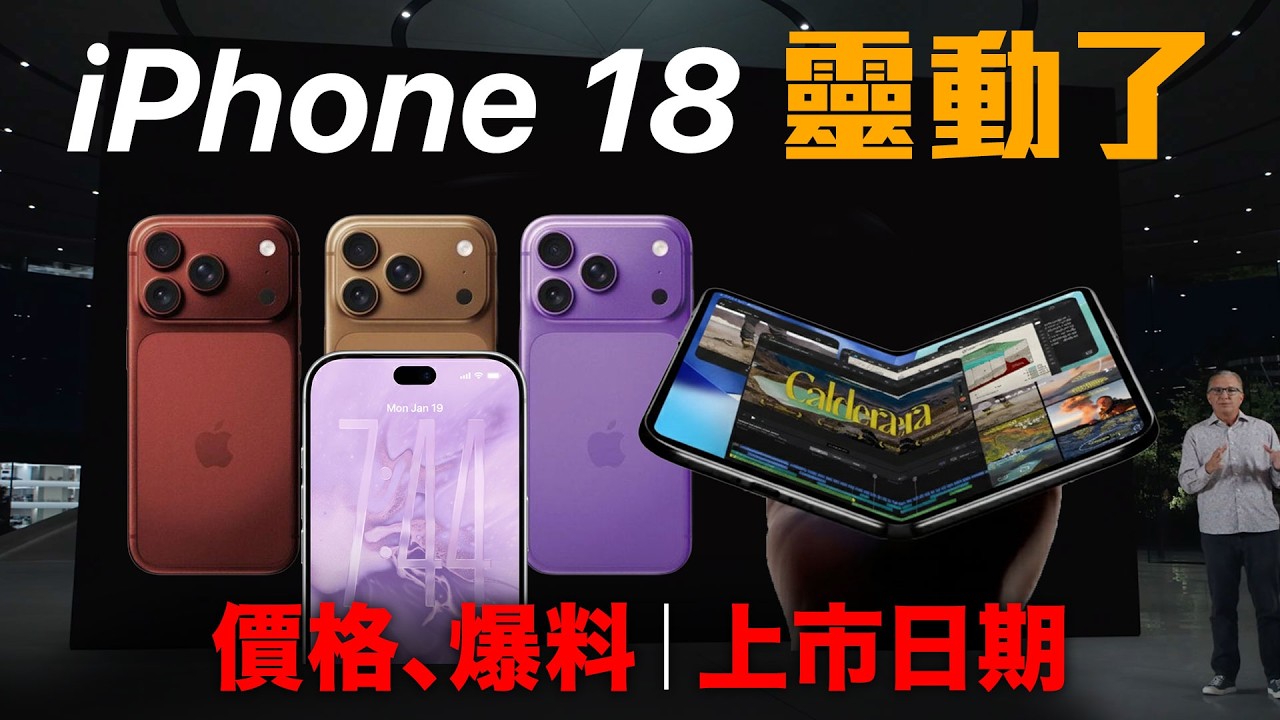 完整爆料 iPhone 18, iPhone 18 Ultra 最新規格、價格、上市日期