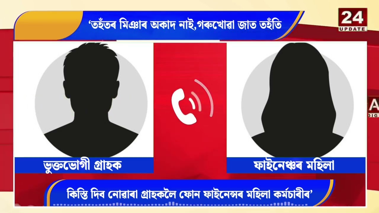 তহঁতৰ মিঞাৰ অকাদ নাই’গৰুখোৱা জাত তহঁতি | AN 24 