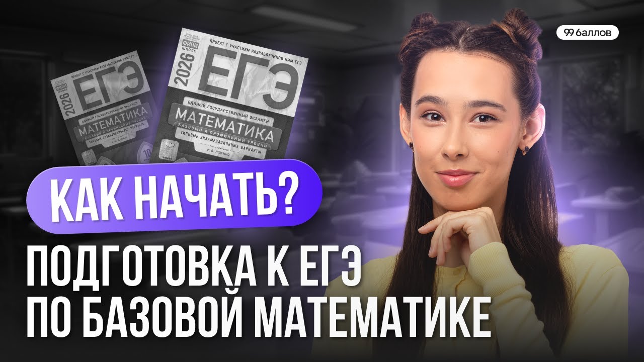 Как начать подготовку к ЕГЭ по базовой математике? | БАЗОВАЯ МАТЕМАТИКА | ЕГЭ 2026 | 99 БАЛЛОВ