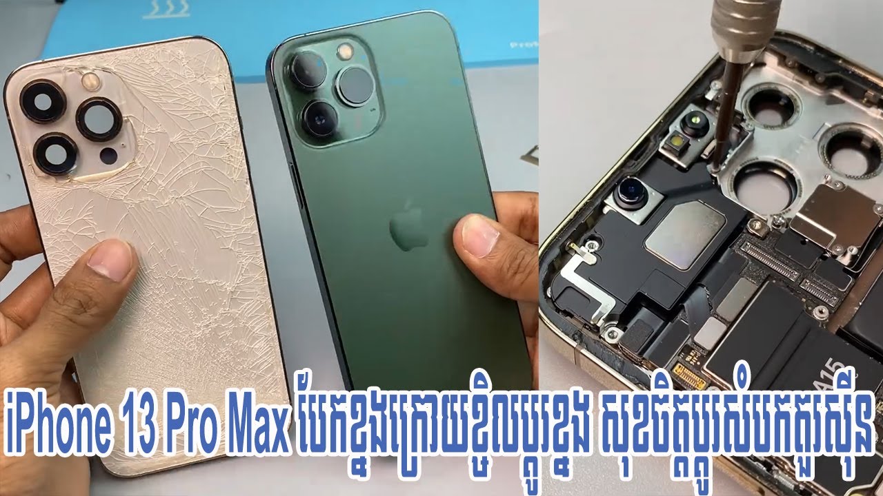 iPhone 13 Pro Max បែកខ្នងក្រោយខ្ចិលប្ដូរខ្នង សុខចិត្តប្ដូរសំបកតួរស៊ីន #ios #repair #huawei #iphone