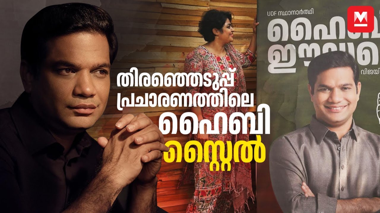 ഹൈവോൾട്ടിൽ ഹൈബി ക്യാംപ് | Hibi Eden | Lok Sabha Elections 2024 | Anna Linda Eden
