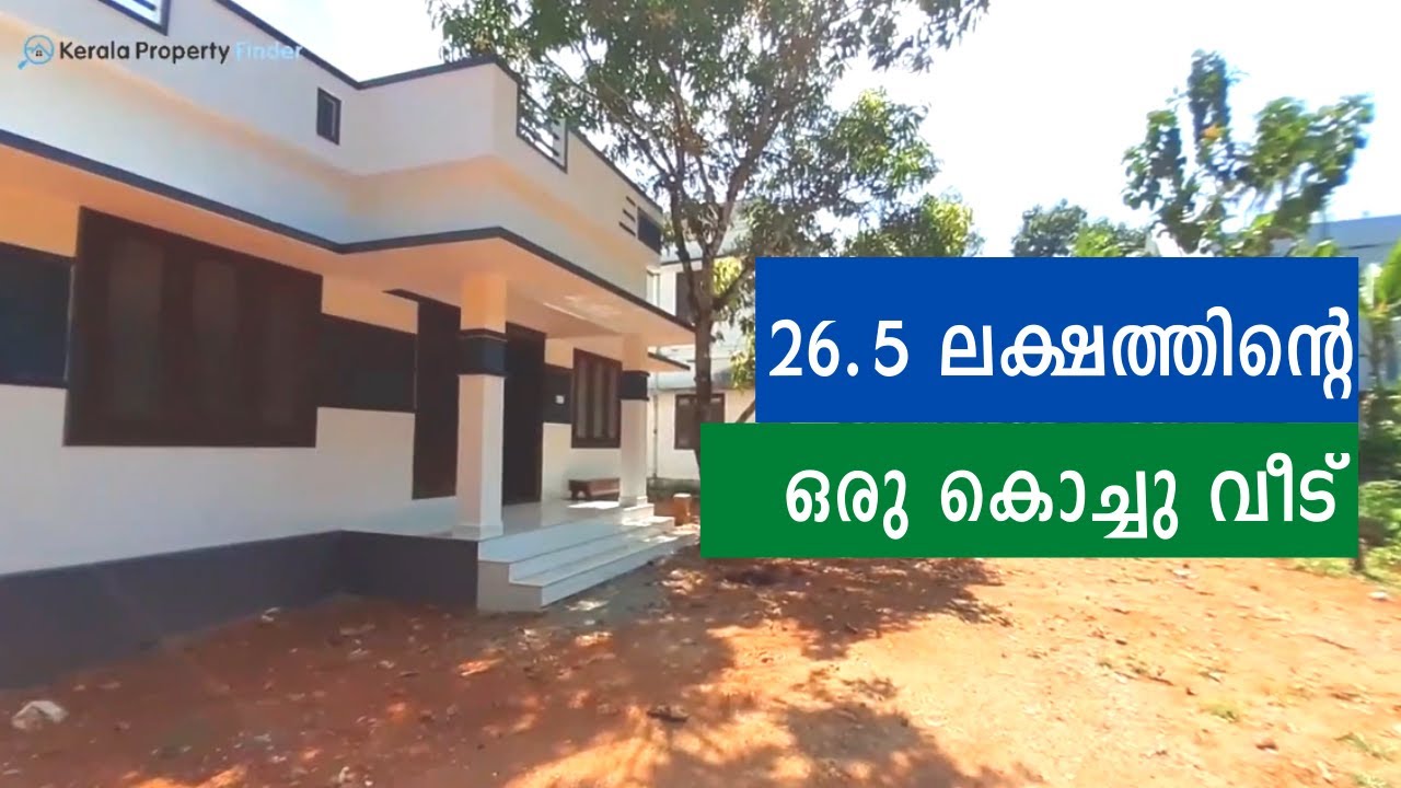 26.5 ലക്ഷത്തിന്റെ ഒരു കൊച്ചു വീട്  | 3 Bedroom house for sale in Thrissur Dist