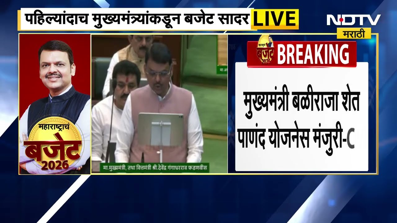 Maharashtra Budget 2026 | मुख्यमंत्री Devendra Fadnavis यांनी अर्थसंकल्प सादर केला | NDTV मराठी