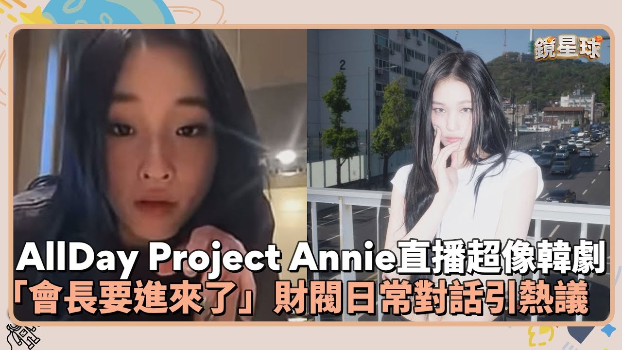 ALLDAY PROJECT Annie直播超像韓劇　「會長要進來了」財閥日常對話引熱議｜鏡速報 #鏡新聞
