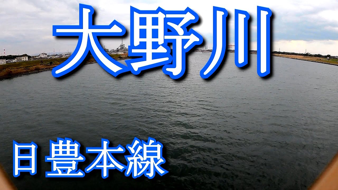 【渡河鉄】日豊本線　大野川　Nippou main line. Ono River
