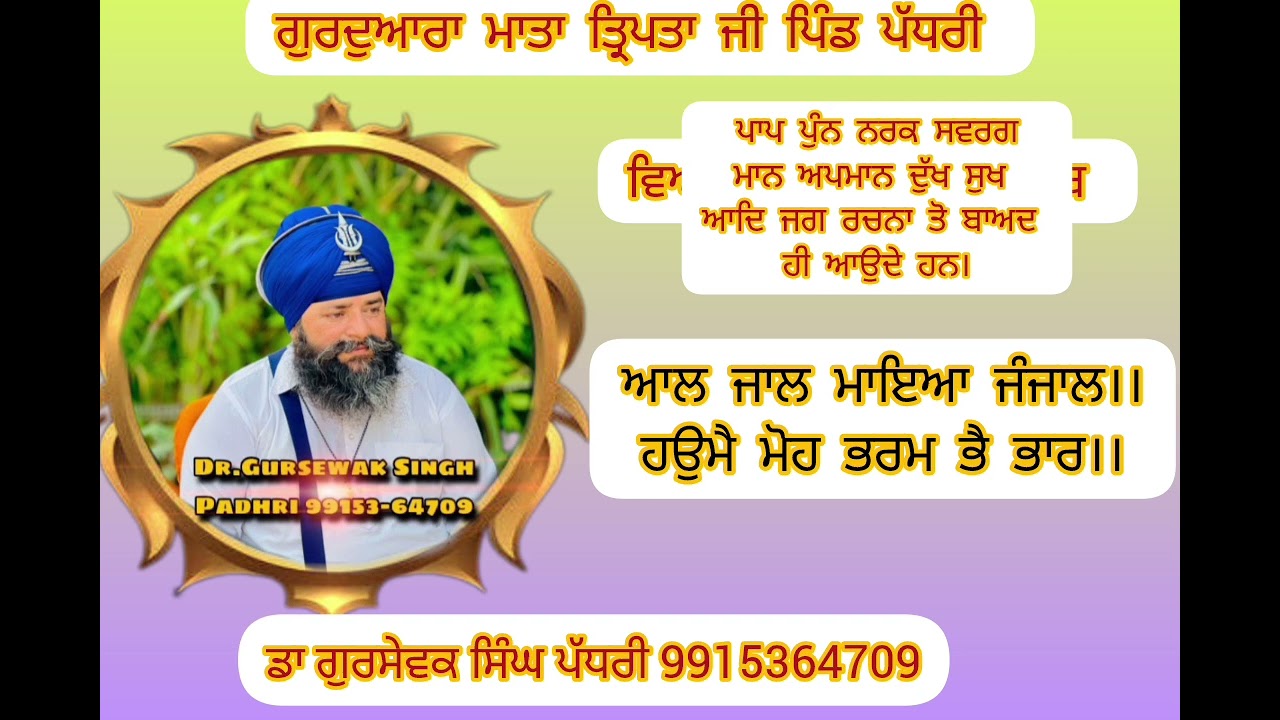ਆਲ ਜਾਲ ਮਾਇਆ ਜੰਜਾਲ।।ਹਉਮੈ ਮੋਹ ਭਰਮ ਭੈ ਭਾਰ।। 