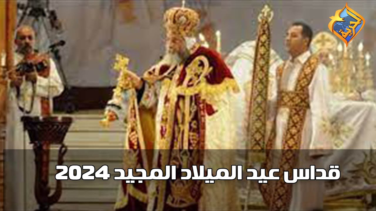 🛑بث مباشر صلوات قداس عيد الميلاد المجيد 2024 من كاتدرائية ميلاد المسيح العاصمة الادارية الجديدة