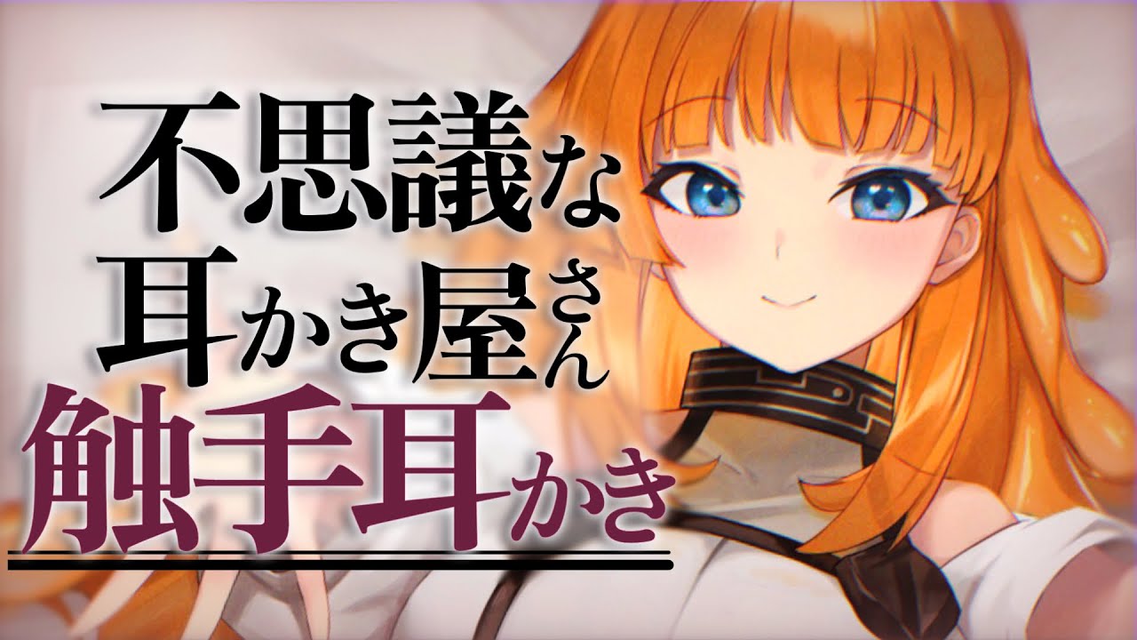 【ASMR/耳かきボイス】不思議な耳かき屋さんに触手耳かきされる【EarCleaning/睡眠導入/男性向けシチュエーションボイス/English Sub】