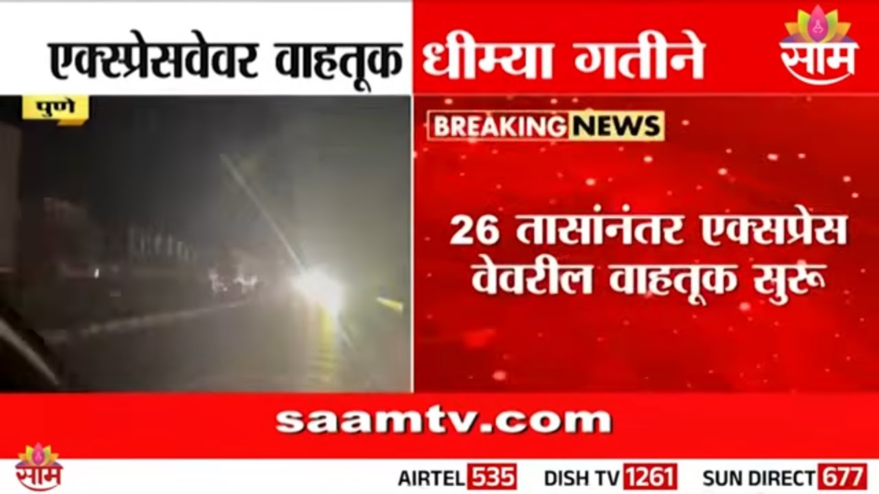जुन्या पुणे मुंबई हायवेवर 26 तासांनी वाहतूक मंद गतीने सुरु | Mumbai Pune Expressway Traffic