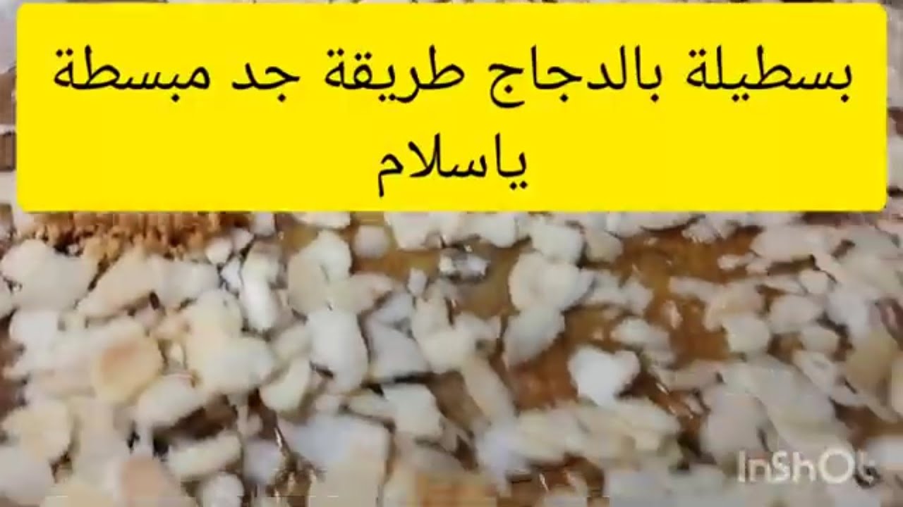 البسطيلة المغربية بالدجاج واللوز بطريقة مبسطة للمبتدئات