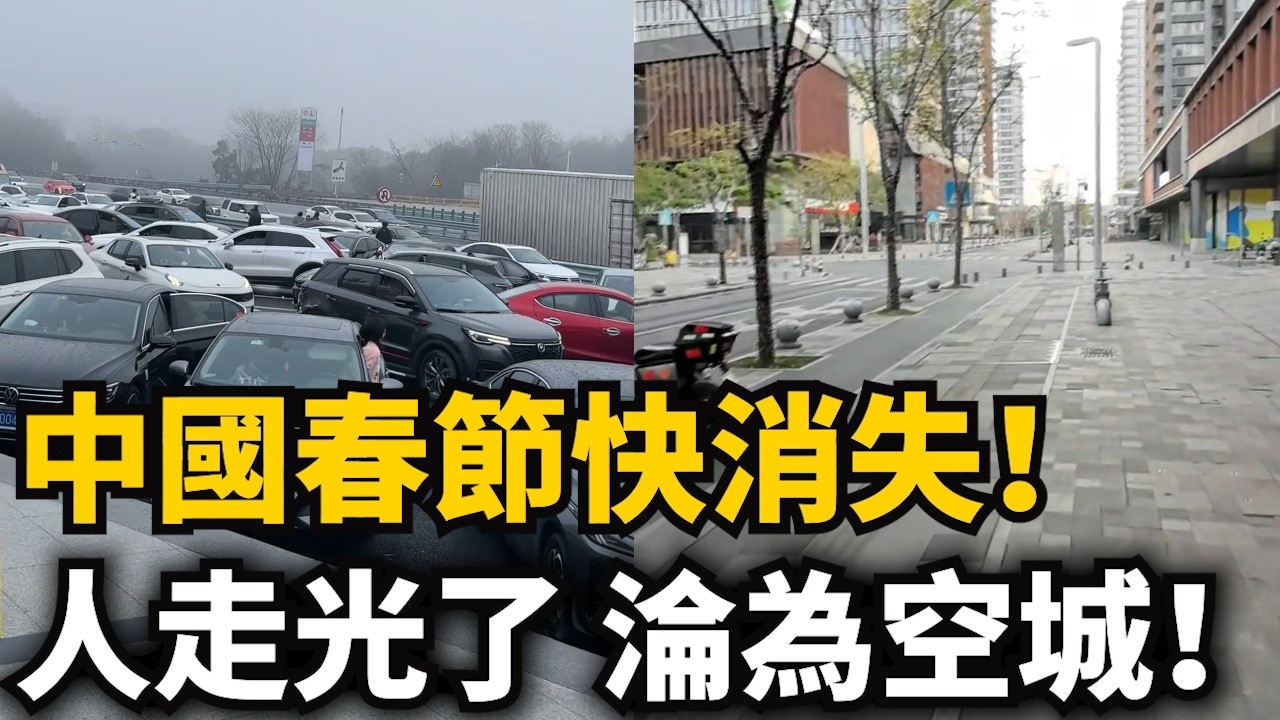 中國春節快消失！沒有年味，只有窮味！牛馬掙不到錢，負債過年！為逃過路費提前7天霸占服務區車位，15號淩晨全軍出動！深圳 廣州 浙江 淪為空城！人走完了！街道無人 地鐵無人！