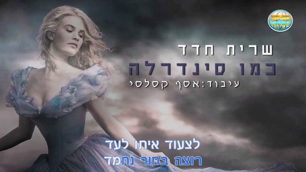 כמו סינדרלה - שרית חדד - קריוקי ישראלי מזרחי