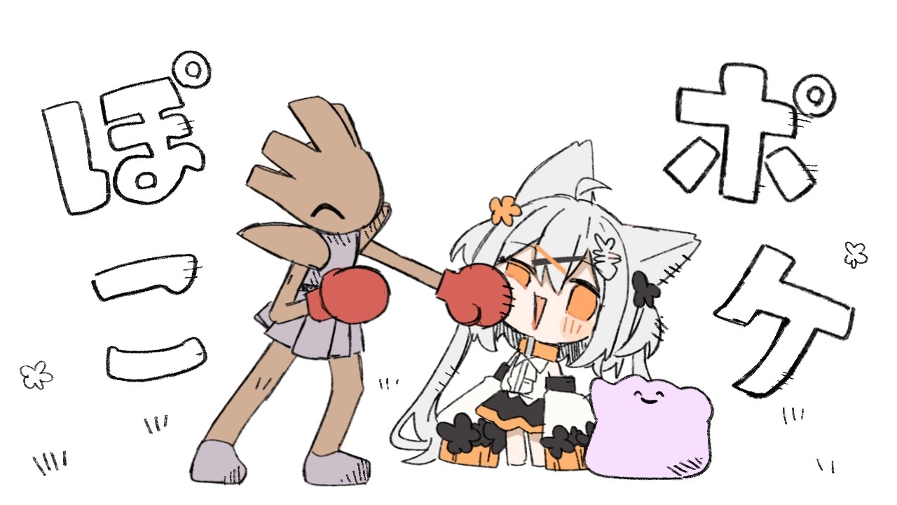 【ぽこあポケモン】みんなかわいいんだから