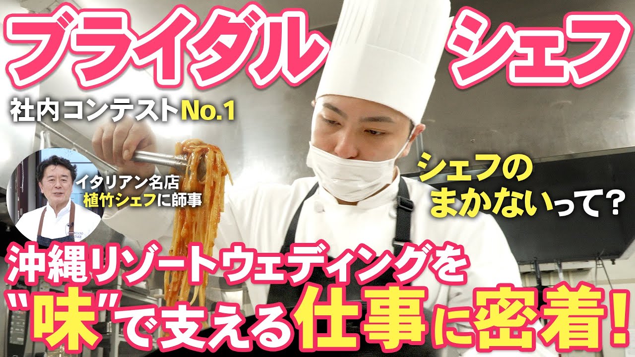 【1日密着】ブライダルシェフってなにしてるの？イタリアンの巨匠直伝の味とは？料理人のまかないって？普段は見れない結婚式の厨房に潜入！