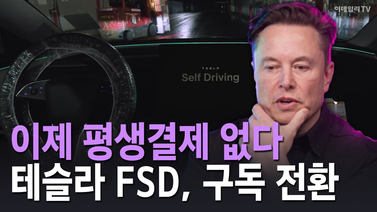 이제 평생결제 없다 테슬라 FSD, 구독 전환 | Market Now 1 (20260115)