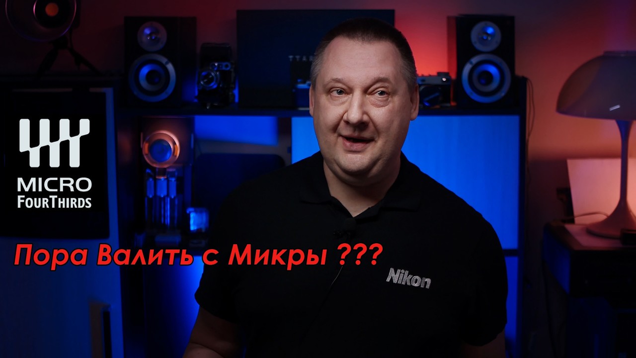 Почему я не Свалил с  Micro 4/3