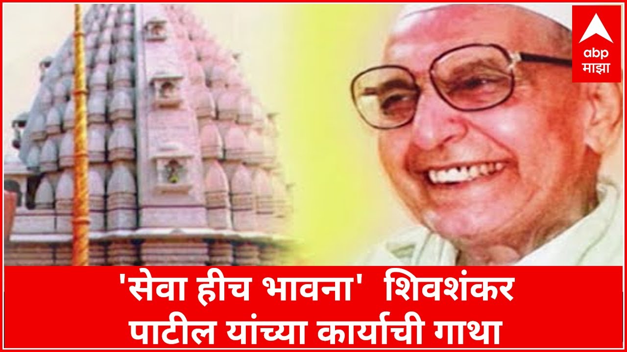 Shivshankar Patil Shegaon | 'सेवा हीच भावना' शिवशंकर पाटील यांच्या कार्याची गाथा | Special Report
