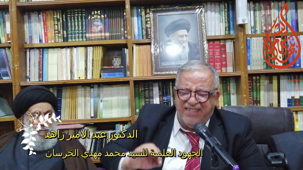 الجهود العلمية للسيد العلامة محمد مهدي الخرسان # للدكتور عبد الامير زاهد