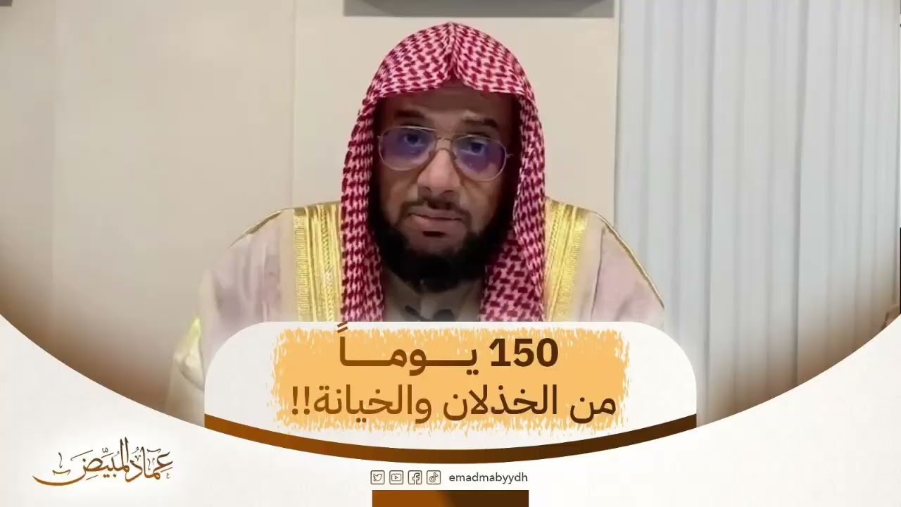 150 يوماً من الخذلان!!