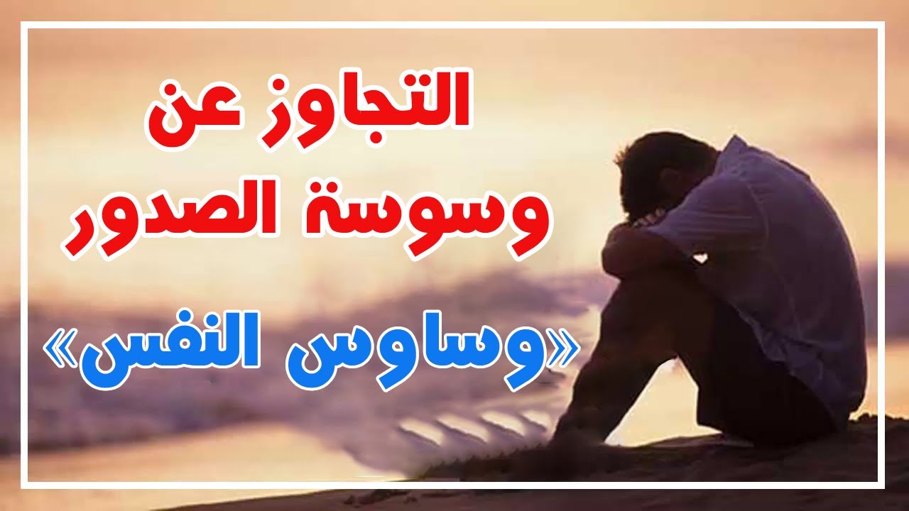 من هدي النبوة || التجاوز عن وسوسة الصدور .. «وساوس النفس»