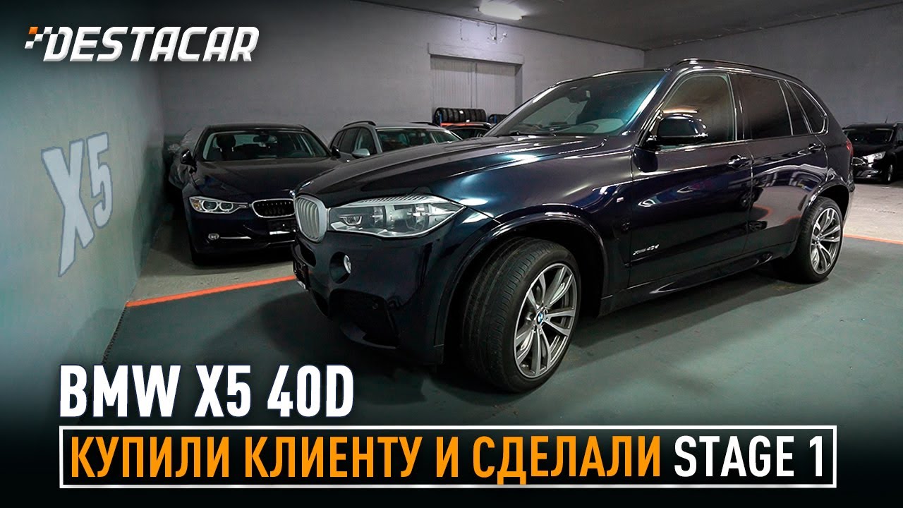Купили Bmw x5 40d /// Сделали Stage 1
