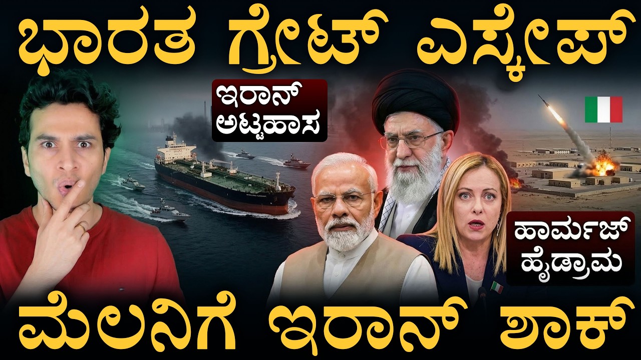 ಅಮೆರಿಕಗೆ ಸೈಬರ್‌ ಶಾಕ್‌ ಕೊಟ್ಟ ಇರಾನ್! | Iran Tension | Indian Captain | Italy | Masth Magaa | Amar
