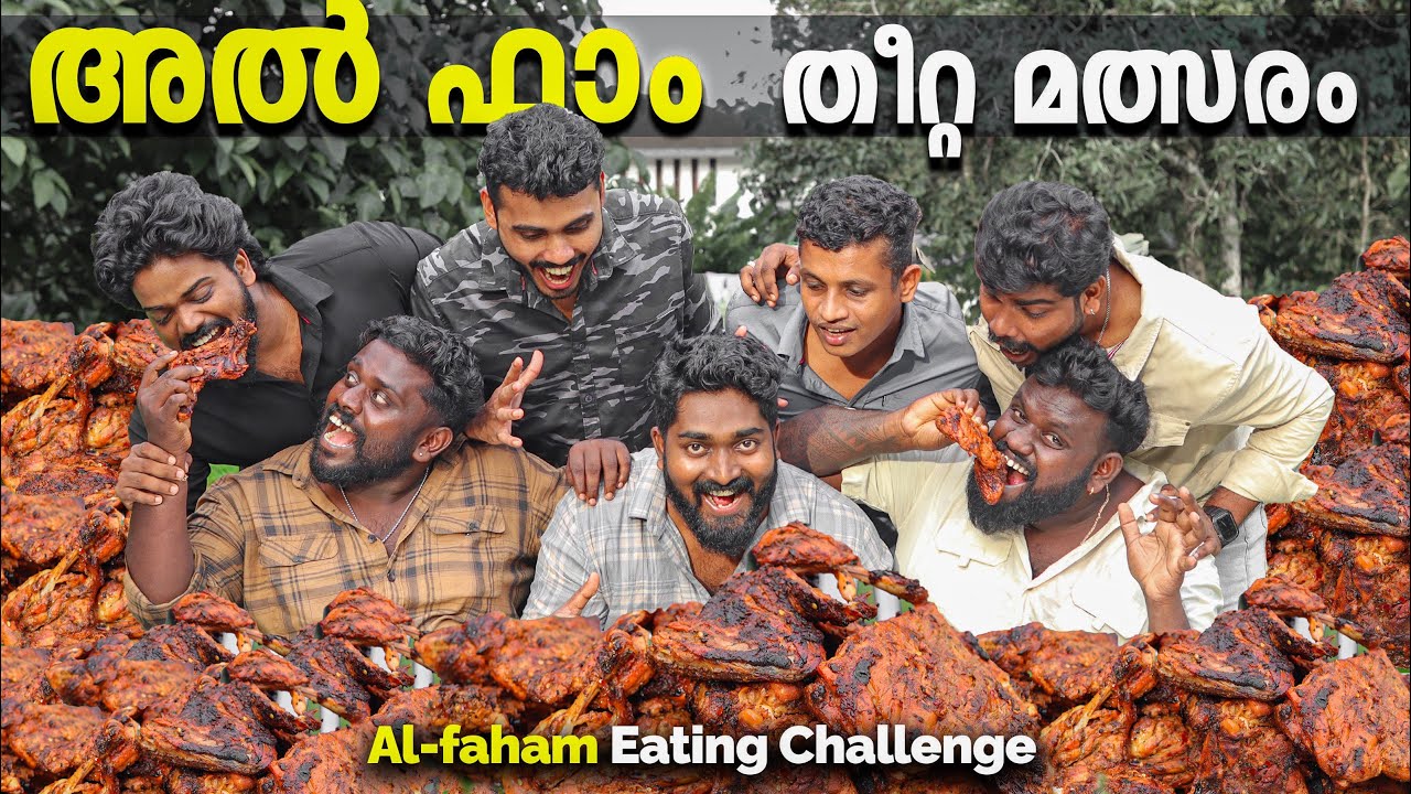 World Record നേടിയ അൽ ഫാം തീറ്റ മത്സരം #eatingchallenge #challenge #worldrecord