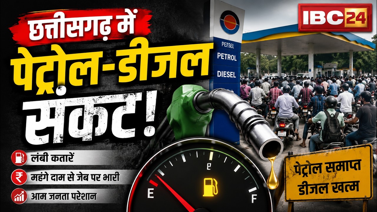 Petrol-Diesel Crisis in CG: छत्तीसगढ़ में पेट्रोल-डीजल संकट! पंपों पर उमड़ी भीड़..कई जगह स्टॉक खत्म