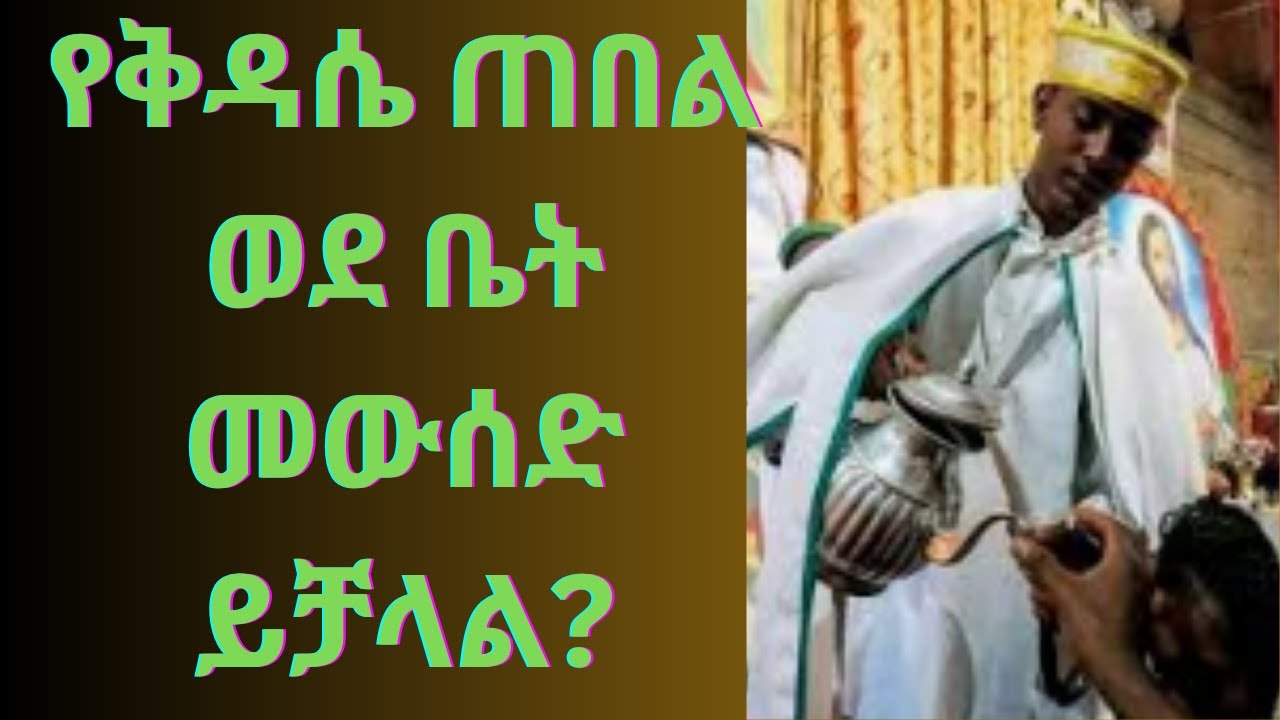 🛑 የቅዳሴ ጠበል የሚፈቀደው ለማን ነው? ወደ ቤት መውሰድስ ይቻላል?