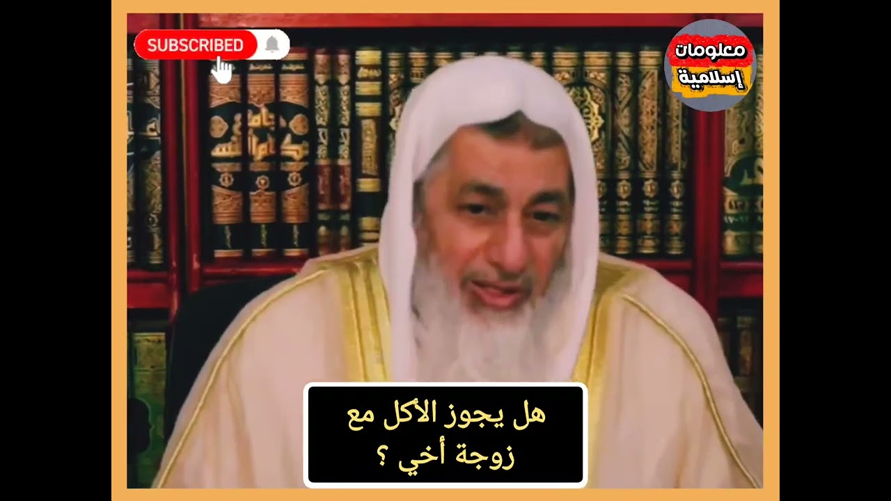 هل يجوز الأكل مع زوجة الأخ ؟