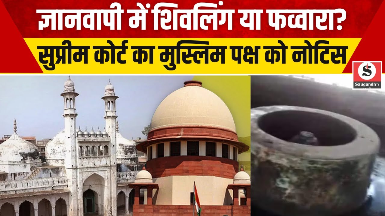 Supreme Court On Gyanvapi Case : ज्ञानवापी में शिवलिंग या फव्वारा? SC का मुस्लिम पक्ष को Notice