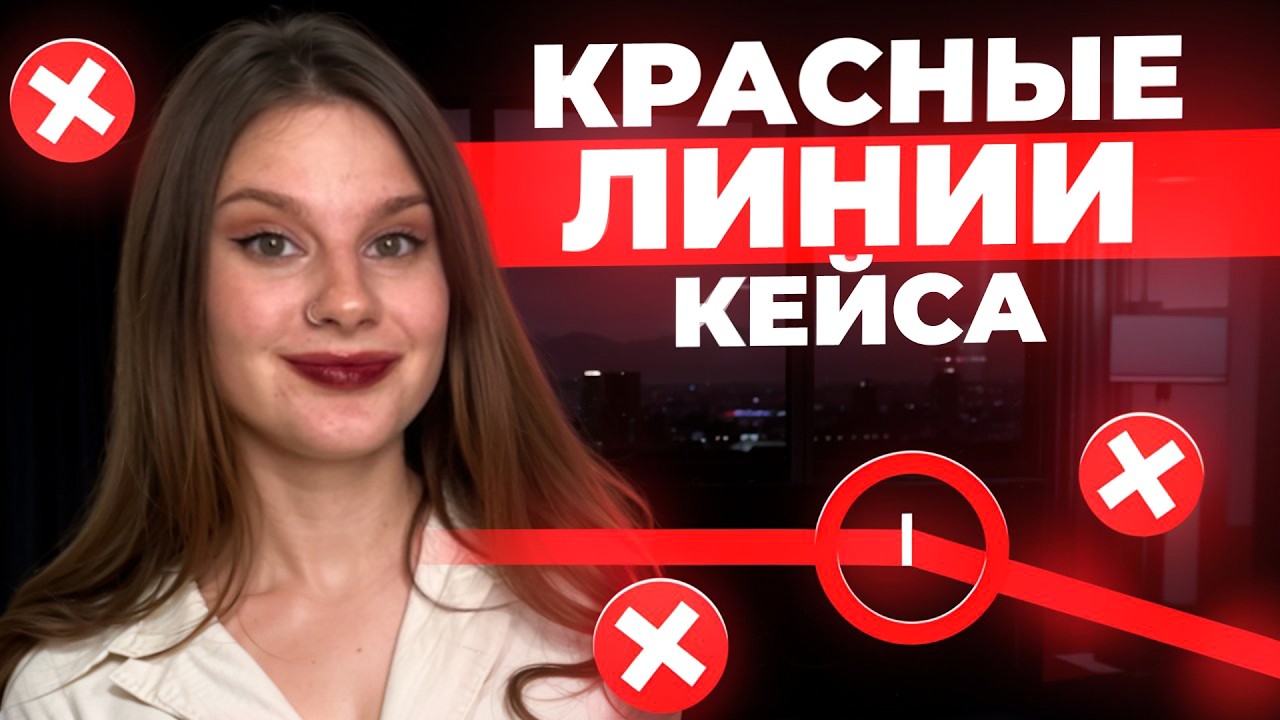 Где заканчивается «подача себя» и начинается риск: что нельзя придумывать в кейсе