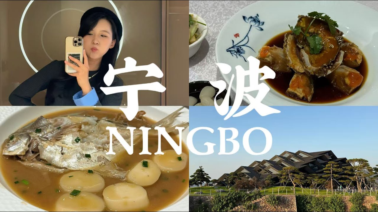 [BB's VLOG] 中国旅行Travel in China--浙江·宁波 Day 2| 🦀海鲜和年糕简直是绝配｜打卡宁海食府｜东钱湖｜面包脑袋还是得炫点面包