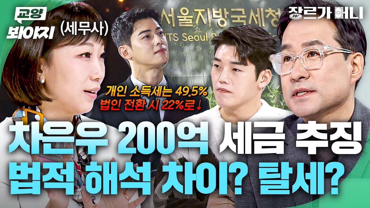 🔥탈세냐, 아니냐🔥 차은우 200억 원 소득세 추징💥 세무사가 알려주는 논란의 핵심 쟁점 | 장르가 머니 44회 | JTBC 260130 방송