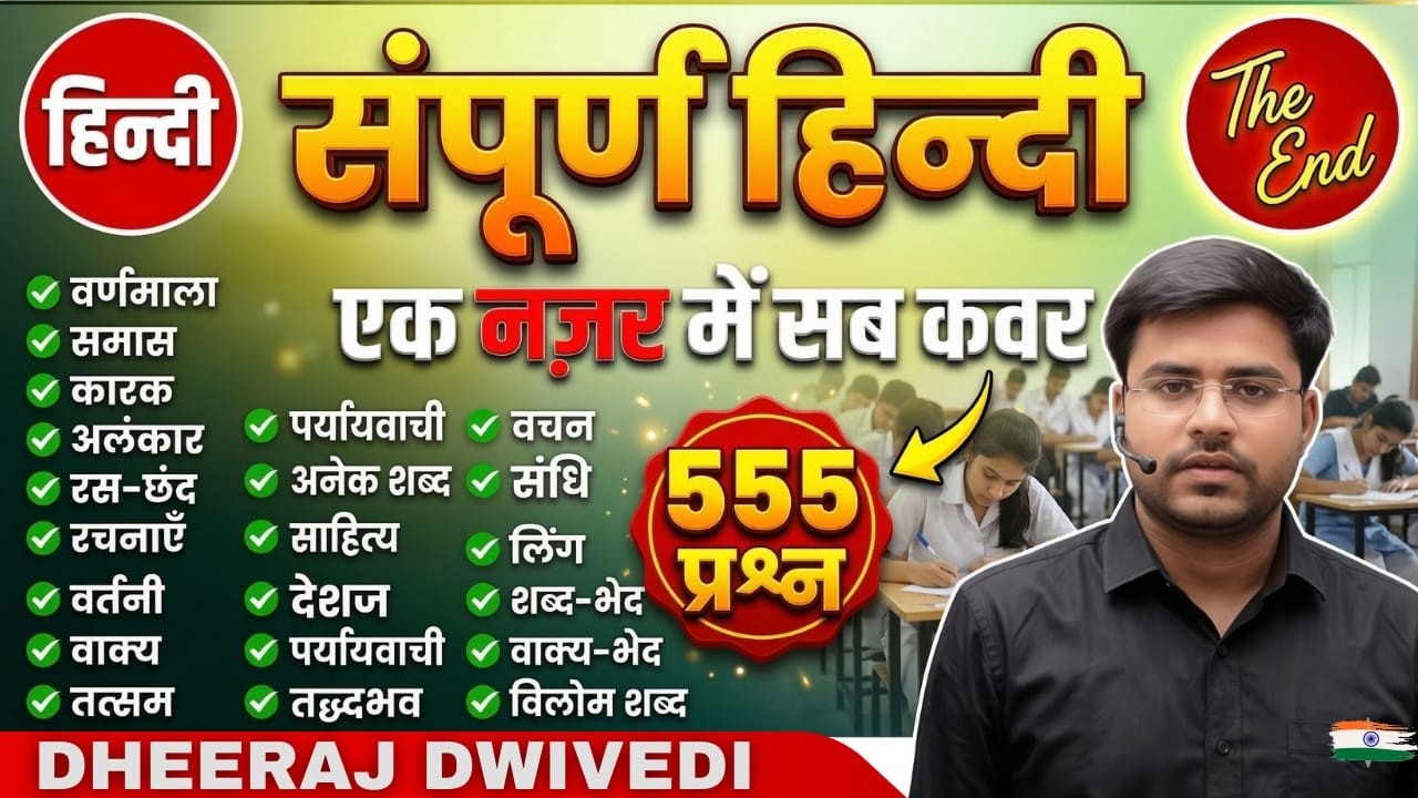 हिन्दी मैराथन 🔥 Live सर्वश्रेष्ठ 555 पेपर इससे बाहर नहीं | Hindi By Dheeraj sir All chapter Hindi