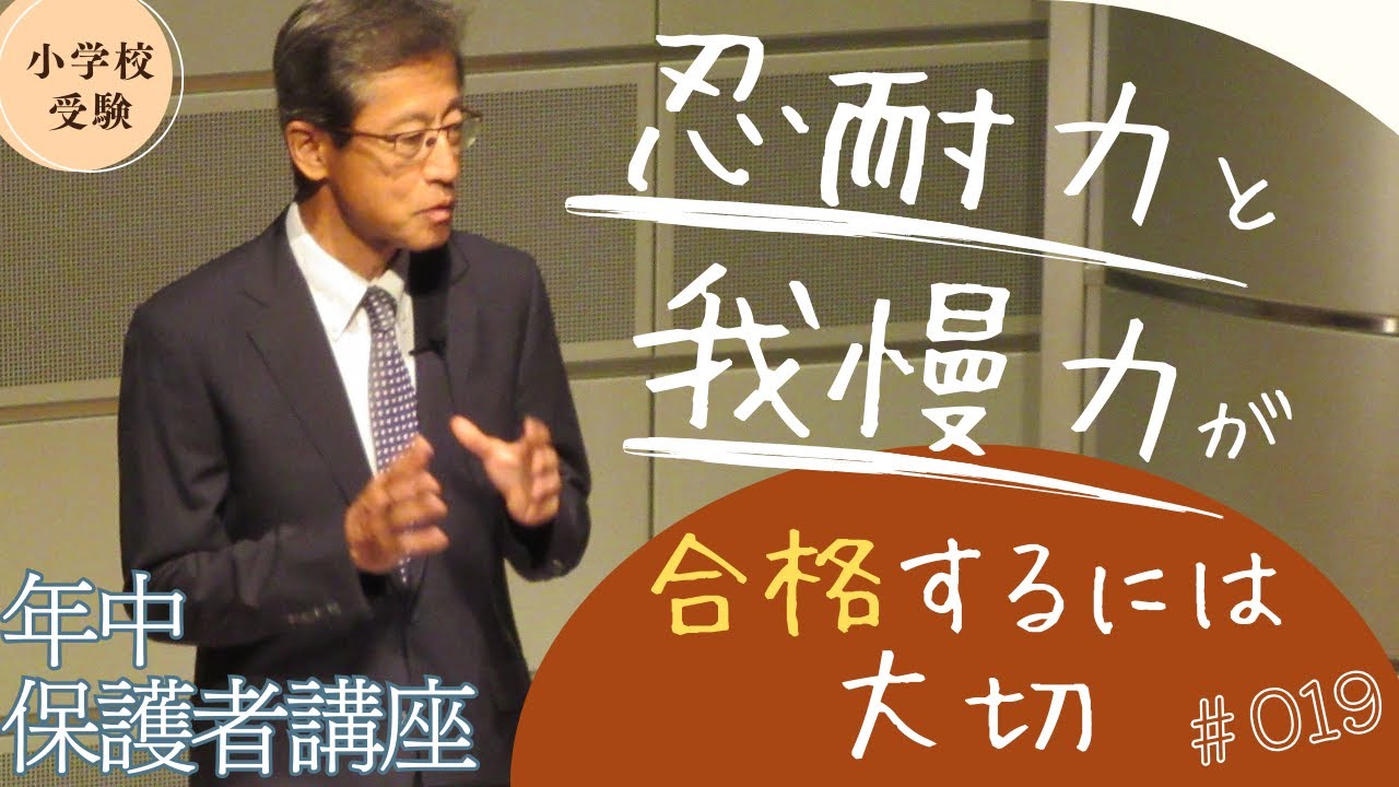 忍耐力と我慢力が合格するには大切 【理事大岡のこぼれ話 | 小学校受験/子育て 】#019