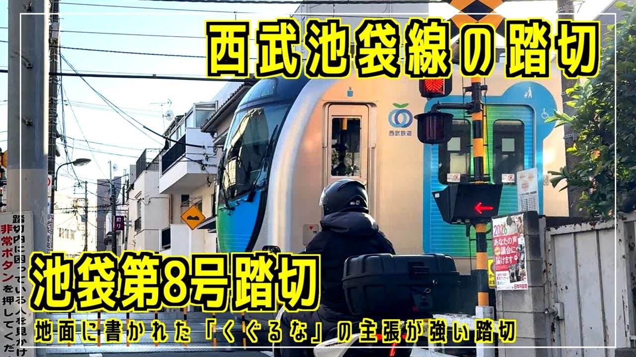 池袋第8号踏切　地面に書かれた「くぐるな」の主張が強い踏切　西武池袋線の踏切シリーズ #踏切 #カンカン #Japaneserailroadcrossing